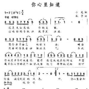 你心里知道_民歌简谱_词曲:小龙 秋子