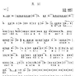 龙剧_民歌简谱_词曲:金嗓子 金嗓子