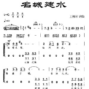 名城建水_合唱歌谱_词曲:王增祥 王增祥