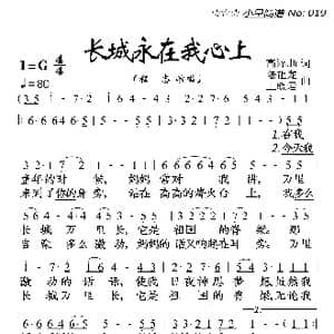 长城永在我心上_歌曲简谱_词曲:高泽顺 陆祖龙 王晓君
