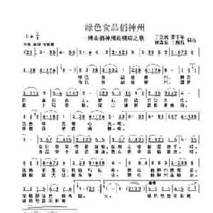 绿色食品俏神州_民歌简谱_词曲:丁立民黄丰年 林森泉丁恩昌