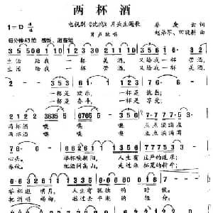 两杯酒_通俗唱法乐谱_词曲:秦庚云 赵弟军 田晓耕