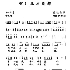 啊!北方瓷都_合唱歌谱_词曲:董桂伶 刘荣德