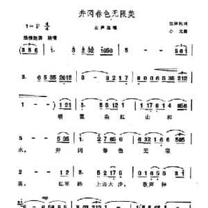 井冈春色无限美_民歌简谱_词曲:汪体民 小戈