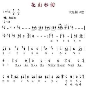 花山春韵_民歌简谱_词曲:农廷相 农廷相