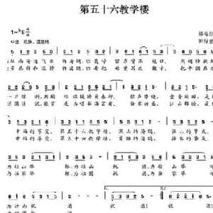 第五十六教学楼_民歌简谱_词曲:郑裕彤 田绍堂