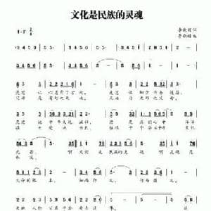 文化是民族的灵魂_民歌简谱_词曲:李晓娟 李晓娟