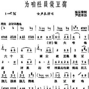 为咱社员做豆腐_民歌简谱_词曲:陈显荣 尹进章