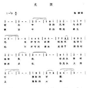 光荣_民歌简谱_词曲:陈枫 张玉晶