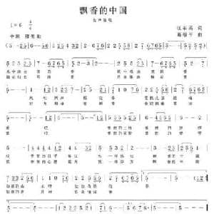 飘香的中国_民歌简谱_词曲:汪茶英 葛敬平