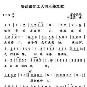 安源路矿工人俱乐部之歌_民歌简谱