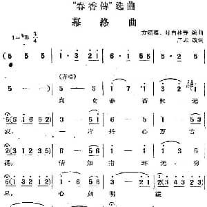 黄梅戏谱 | 春香传 选曲 幕终曲 庄志改词 方绍墀 时白林等编曲