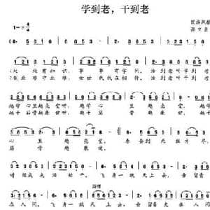 学到老,干到老_民歌简谱_词曲:高立星 高立星