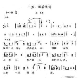 三姐一眼看得清_民歌简谱