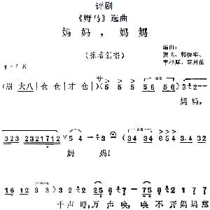评剧谱 | 野马 选曲 妈妈 妈妈 陈培新唱段 贺飞 韩振华 李梓厚 花月仙编曲