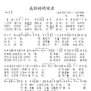 美丽的玛丽娅_歌谱投稿