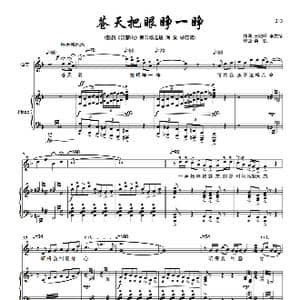 苍天把眼睁一睁 女高音_歌谱投稿_词曲:王晓岭 李文绪 栾凯