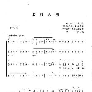 直到天明_歌曲简谱