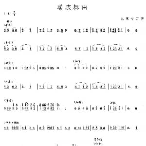 瑶族舞曲 笙谱
