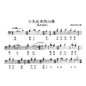 太阳出来照山坳_合唱歌谱_词曲: 湖南瑶族民歌