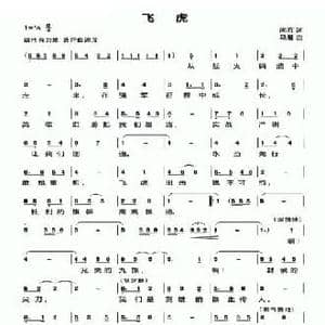飞虎_民歌简谱_词曲:尚方 马雁