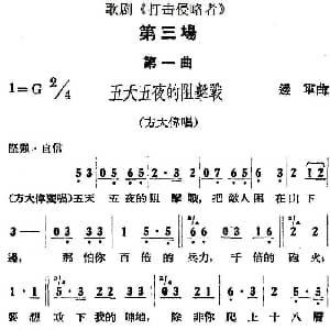 歌剧 打击侵略者 全剧之第三场 第一曲 五天五夜的阻击战 边军