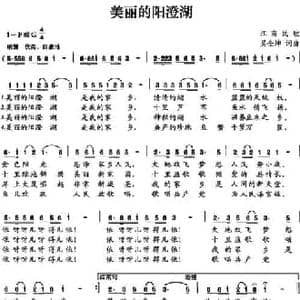 美丽的阳澄湖_民歌简谱_词曲:吴全坤 吴全坤