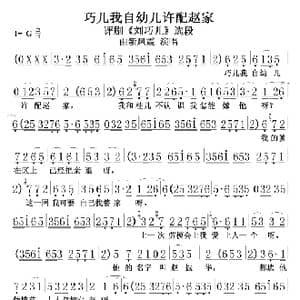 巧儿我自幼儿许配赵家0102_歌曲简谱
