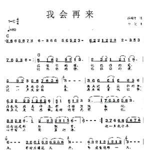 我会再来_歌曲简谱_词曲:薛锡祥 李戈