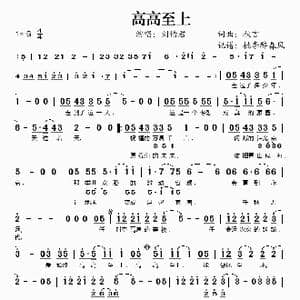 高高至上_歌谱投稿_词曲:秋言 秋言