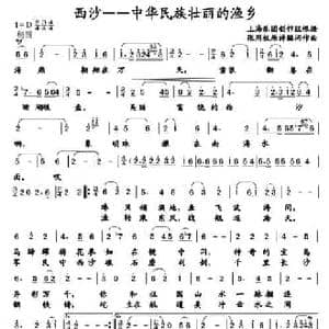 西沙 中华民族壮丽的渔乡_民歌简谱