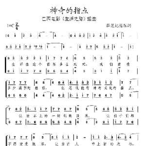 神奇的指点_歌谱投稿