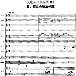 交响乐 长征组歌 三 遵义会议放光辉 总谱