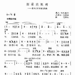 烟雾迷眼睛_歌谱投稿