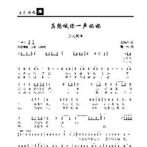 真想喊你一声妈妈_歌曲简谱_词曲:张鸿声 珊卡