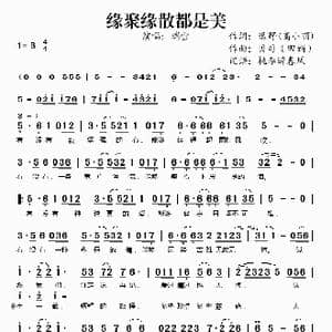 缘聚缘散都是美_歌谱投稿