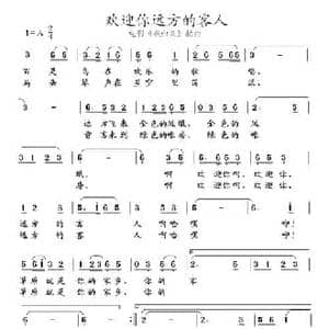 欢迎你远方的客人_民歌简谱