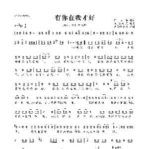 有你在我才好_歌曲简谱_词曲:何丽华 凡间精灵