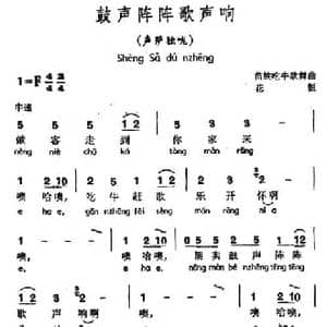 鼓声阵阵歌声响_民歌简谱