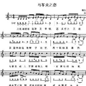马车夫之恋_民歌简谱