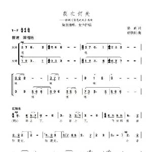 我在何处?_美声唱法乐谱_词曲:晏甬 舒铁民