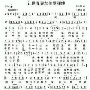 让世界更加美丽辉煌_民歌简谱_词曲:郭齐顺 牛世强