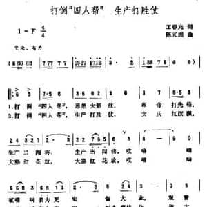 打倒 四人帮 生产打胜仗_民歌简谱_词曲:王春光 陈光洲
