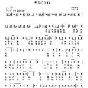 青春的信仰_民歌简谱_词曲:李良 子健