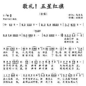 敬礼!五星红旗_民歌简谱_词曲:尚春生 赵俊兴