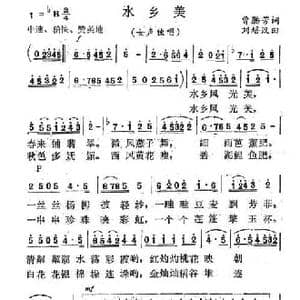 水乡美_民歌简谱_词曲:曾腾芳 刘培汉