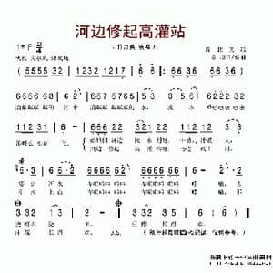 河边修起高灌站_歌谱投稿_词曲:一非 一非