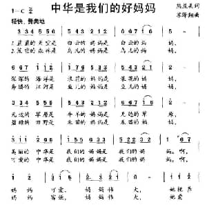中华是我们的好妈妈_儿歌乐谱_词曲:熊益美 苏泽翔