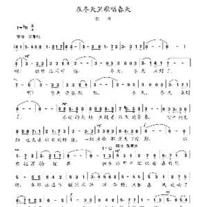 在冬天里歌唱春天_歌谱投稿_词曲:陈志昂 陈志昂