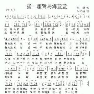 摇一座鹭岛海蓝蓝_民歌简谱_词曲:黎强 居之浩